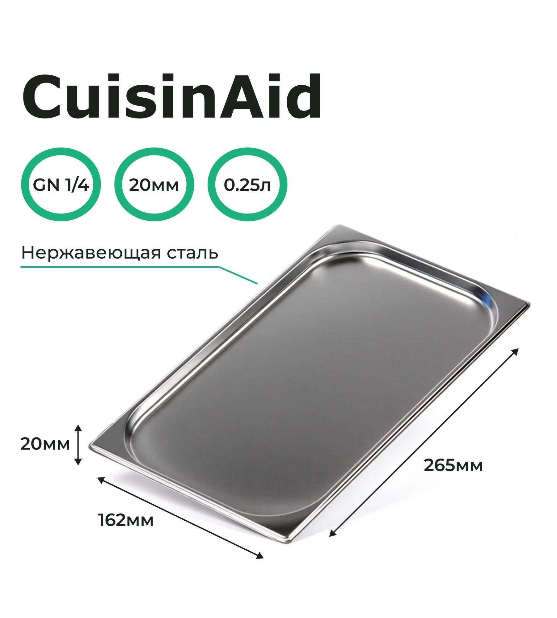  Гастроемкость CuisinAid CD-814-20 GN1/4-20 265х162х20 нерж