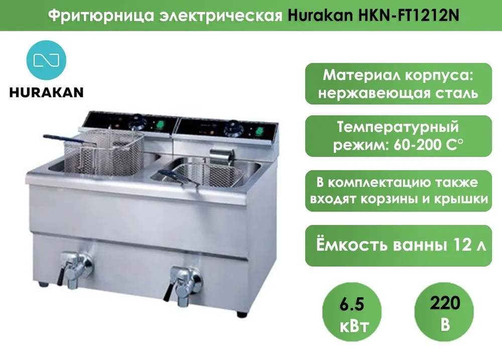 Фритюрница Hurakan HKN-FT1212N