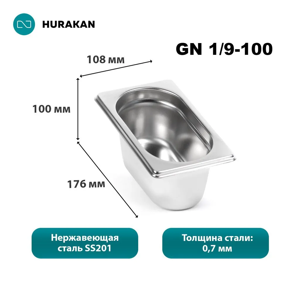 Гастроемкость из нержавеющей стали Hurakan GN 1/9-100, набор 6 шт