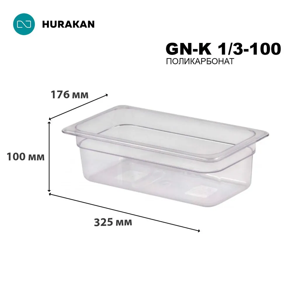 Гастроемкость Hurakan GN-K 1/3-100