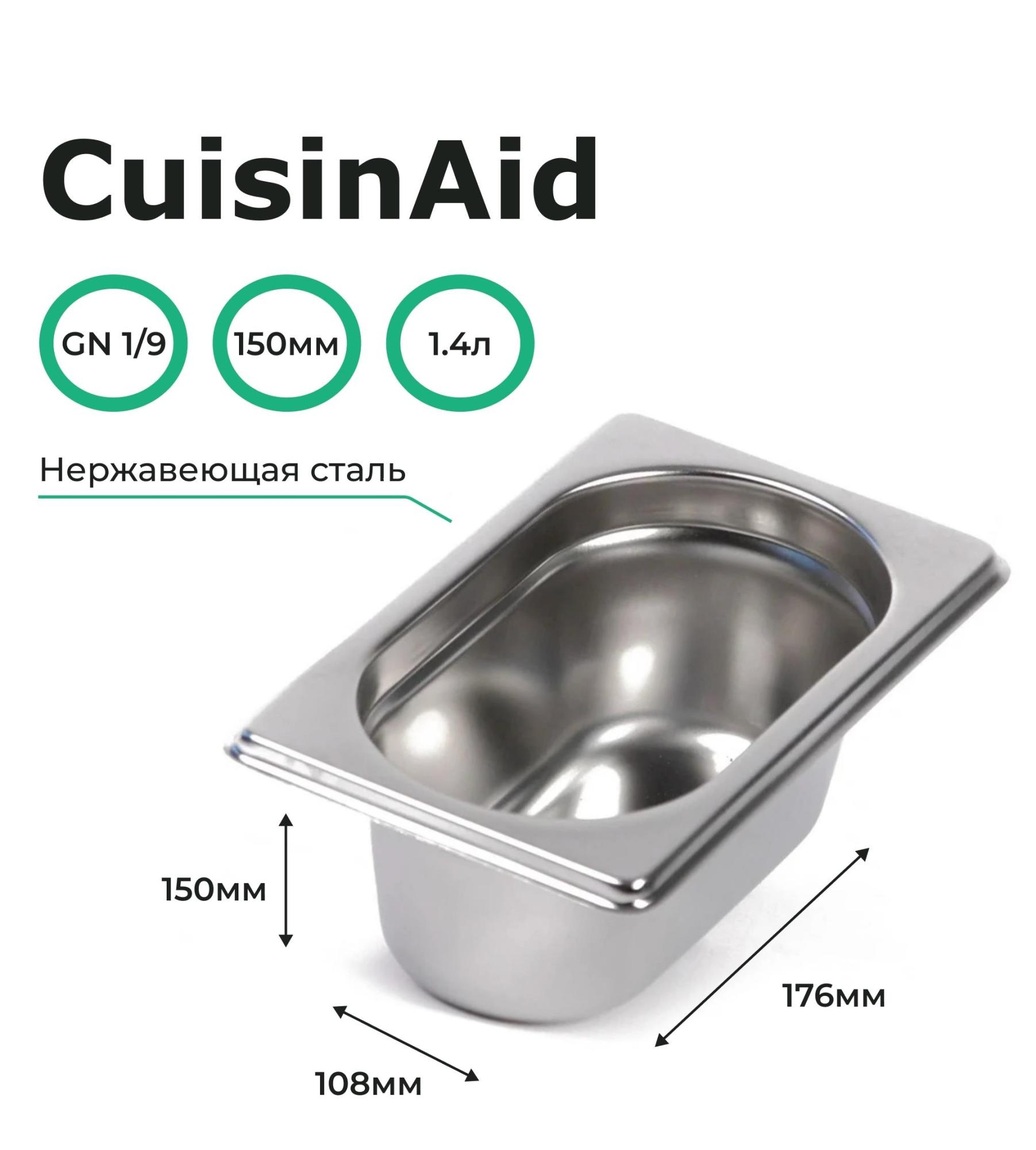 Гастроемкость CuisinAid CD-819-6 GN1/9-150 176х108х150 нерж