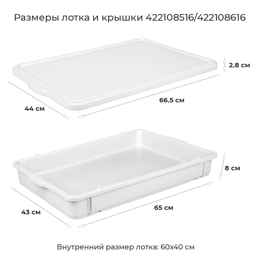 Лоток для теста с крышкой Restola 422108516/422108616 (650х430х80мм) полипропилен