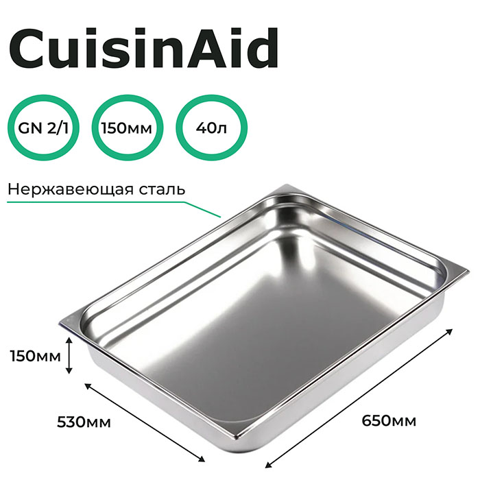 Гастроемкость CuisinAid CD-821-6 GN2/1-150 654х530х150 нерж