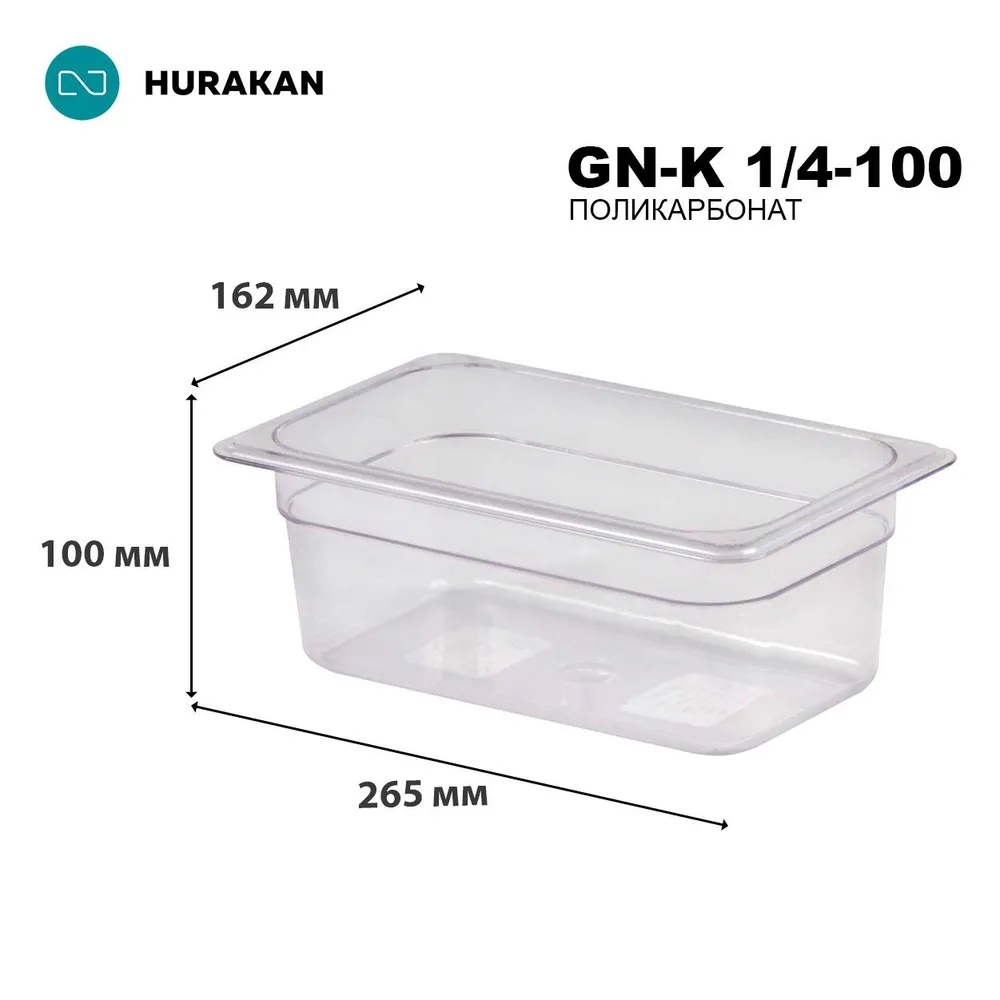 Гастроемкость Hurakan GN-K 1/4-100