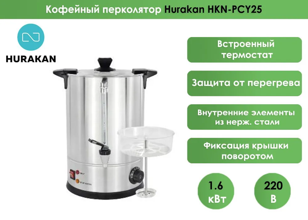 Кофейный перколятор Hurakan HKN-PCY25