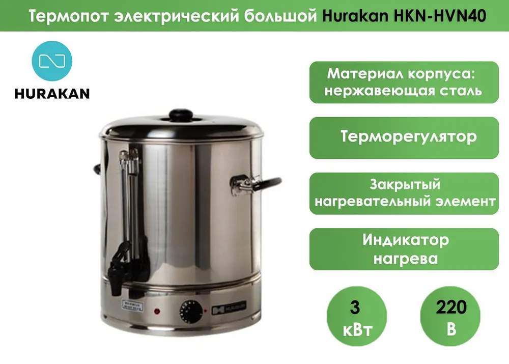 Кипятильники (термопоты)  Restoll Кипятильник Hurakan HKN-HVN40