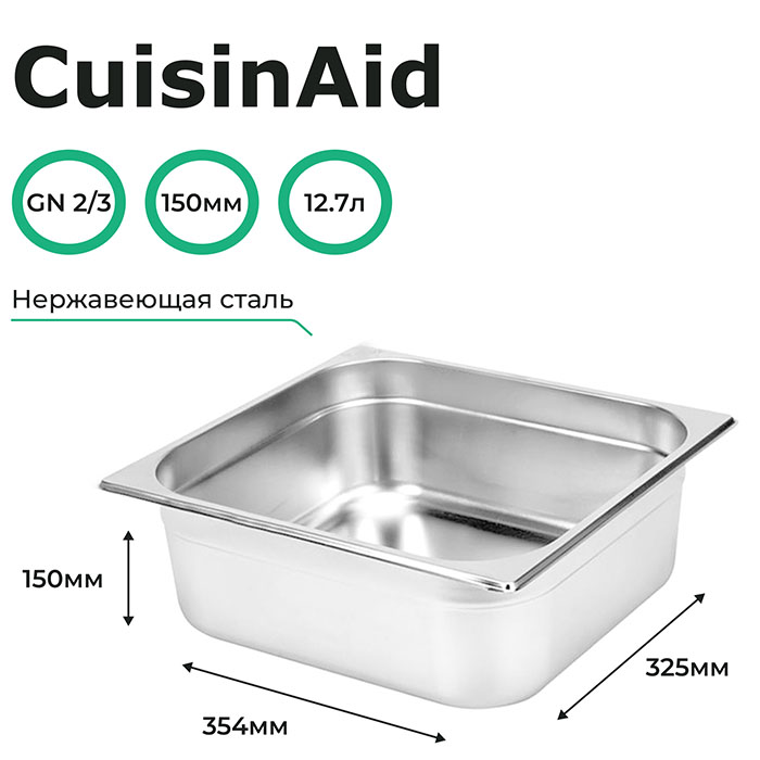 Гастроемкость CuisinAid CD-823-6 GN2/3-150 354х325х150 нерж