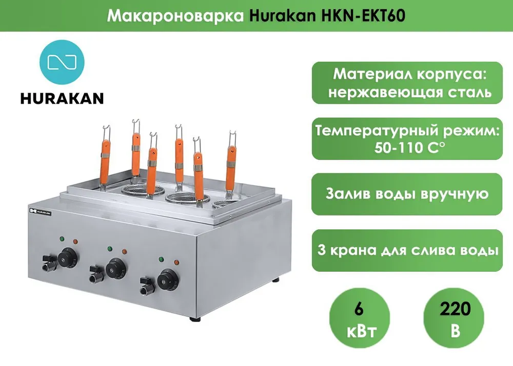 Макароноварка Hurakan HKN-EKT60