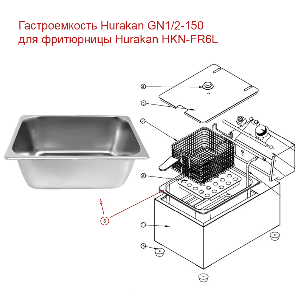   Restoll Гастроемкость Hurakan GN1/2-150 для фритюрницы Hurakan HKN-FR6L