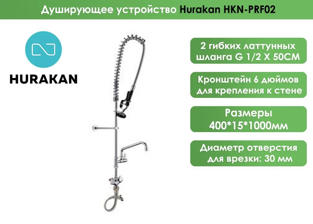   Restoll Душирующее устройство Hurakan HKN-PRF02