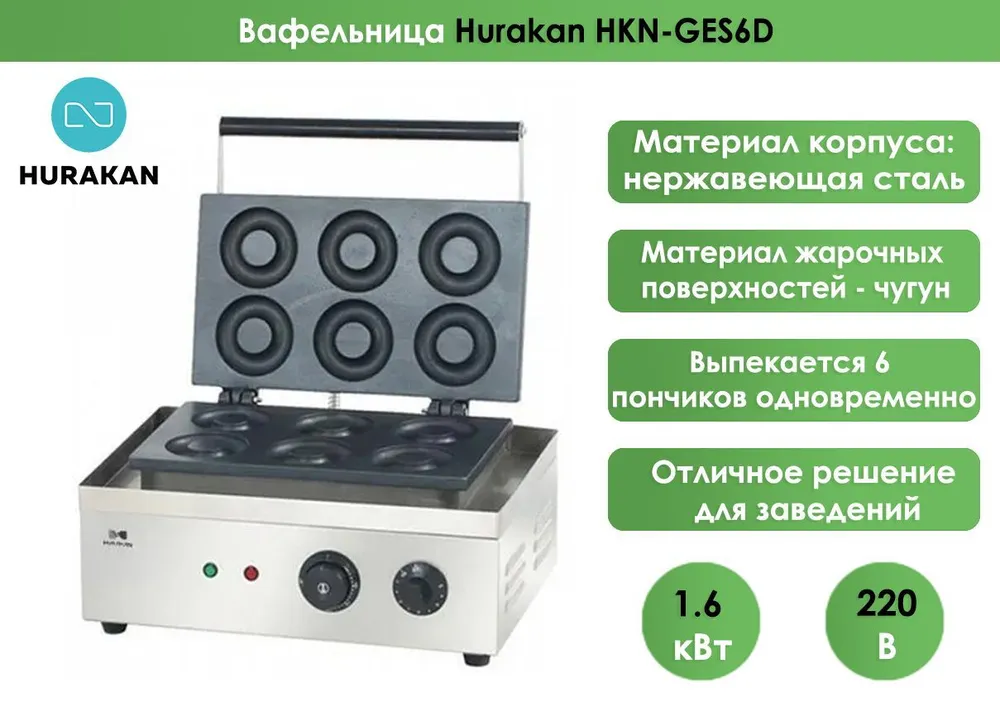 Аппараты для донатсов  Restoll Аппарат для пончиков Hurakan HKN-GES6D