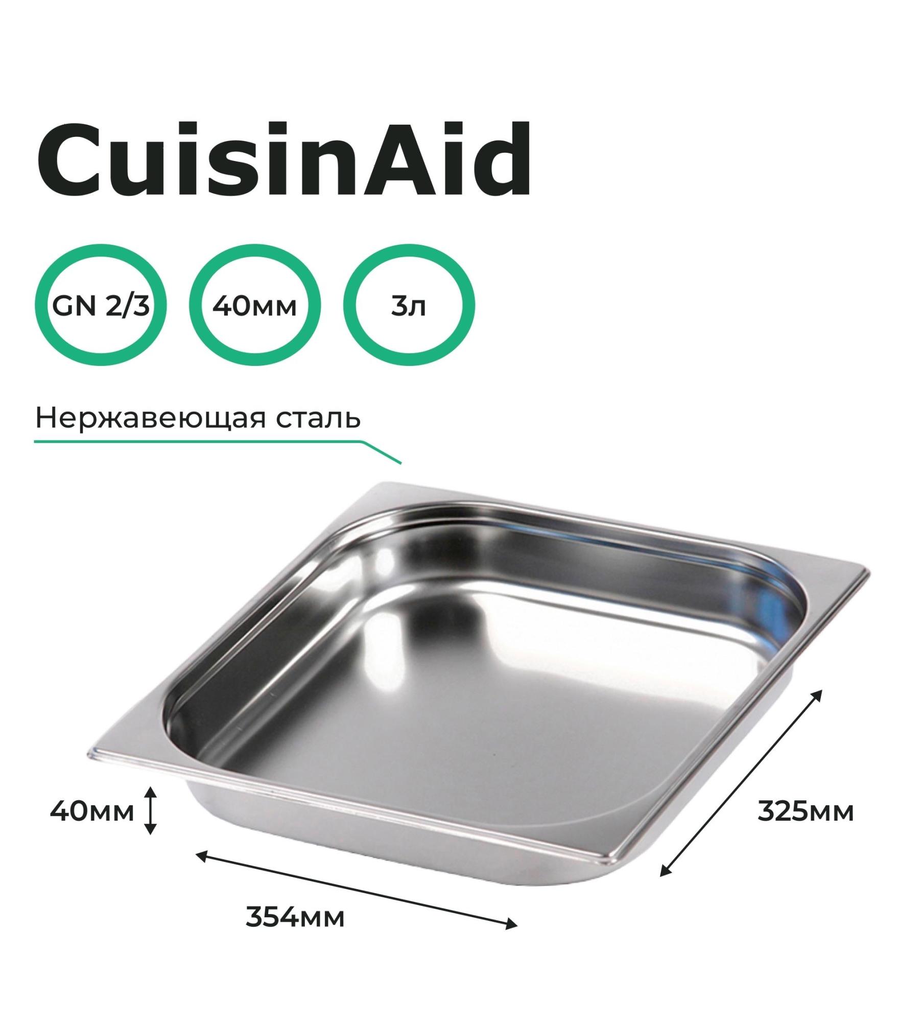 Гастроемкость CuisinAid CD-823-40 GN2/3-40 354х325х40 нерж