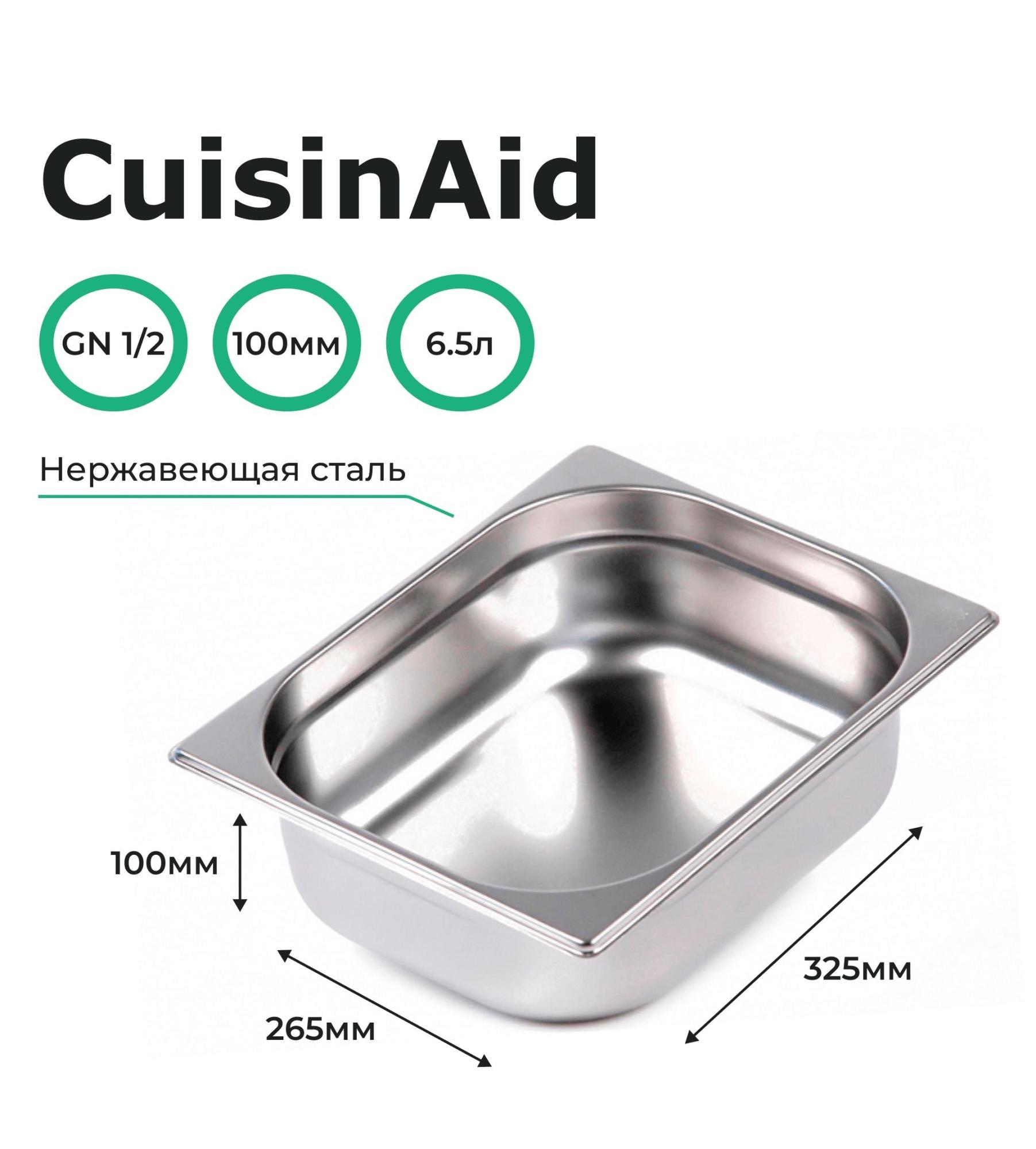 Гастроемкость CuisinAid CD-812-4 GN1/2-100 325х265х100 нерж