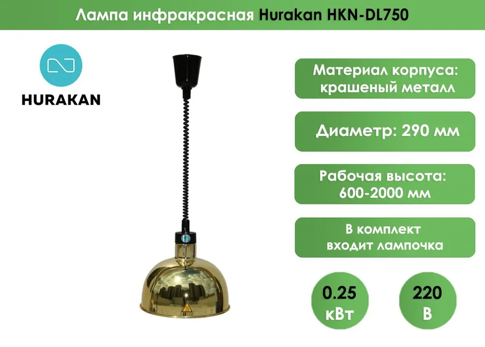 Лампы для подгорева блюд Лампа инфракрасная Hurakan HKN-DL750 Латунь