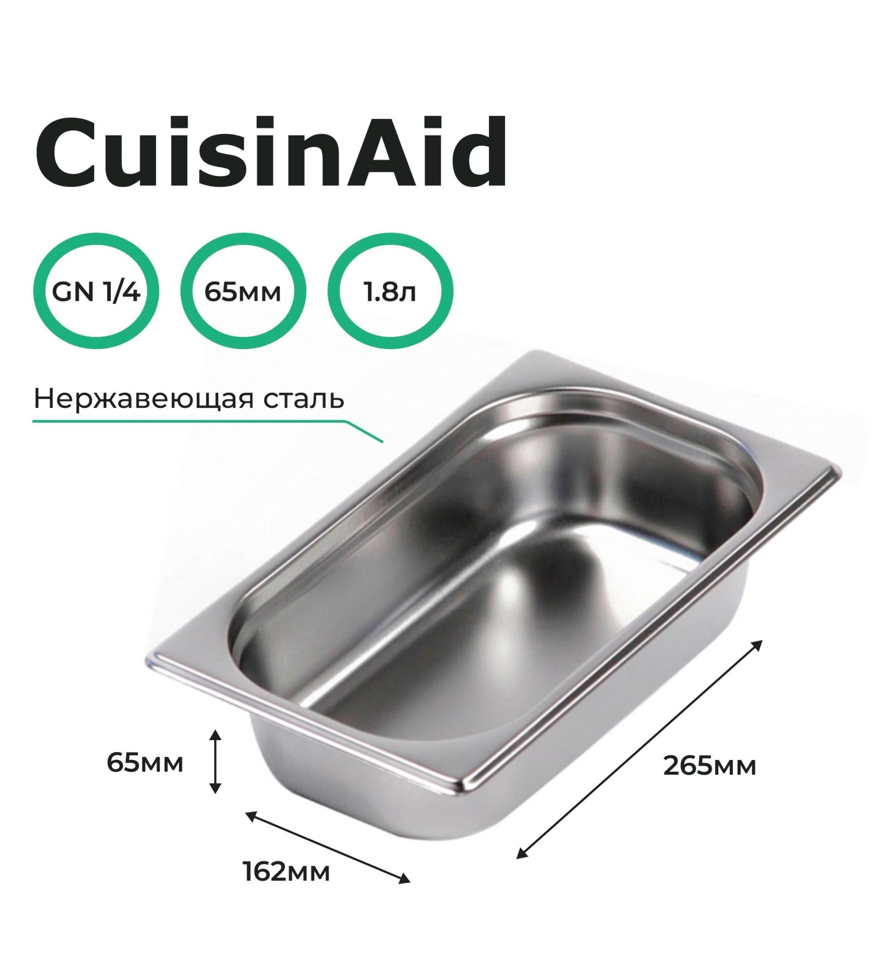  Гастроемкость CuisinAid CD-814-2 GN1/4-65 265х162х65 нерж