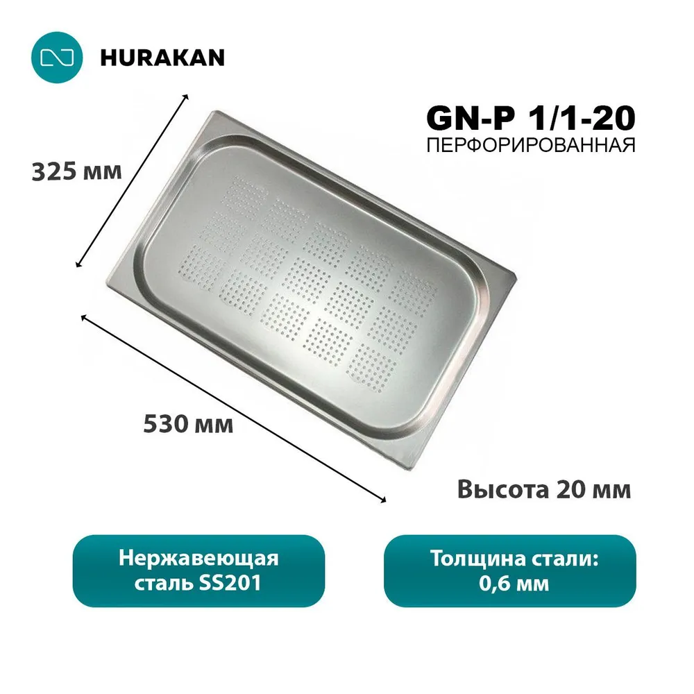 Гастроемкость Hurakan GN-P 1/1-20