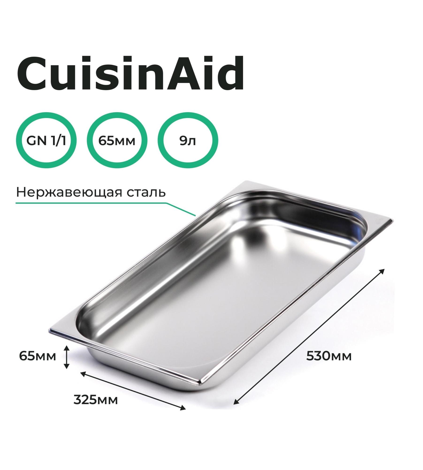   Restoll Гастроемкость CuisinAid CD-811-2 GN1/1-65 530х325х65 нерж