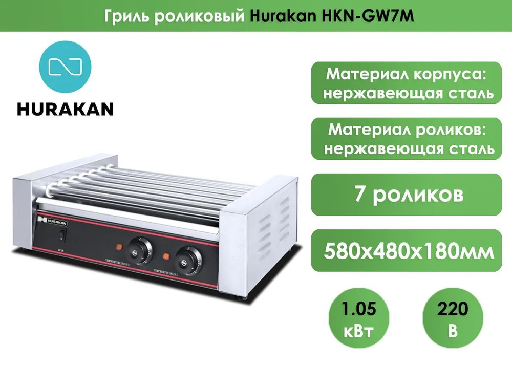 Грили роликовые  Restoll Гриль роликовый Hurakan HKN-GW7M