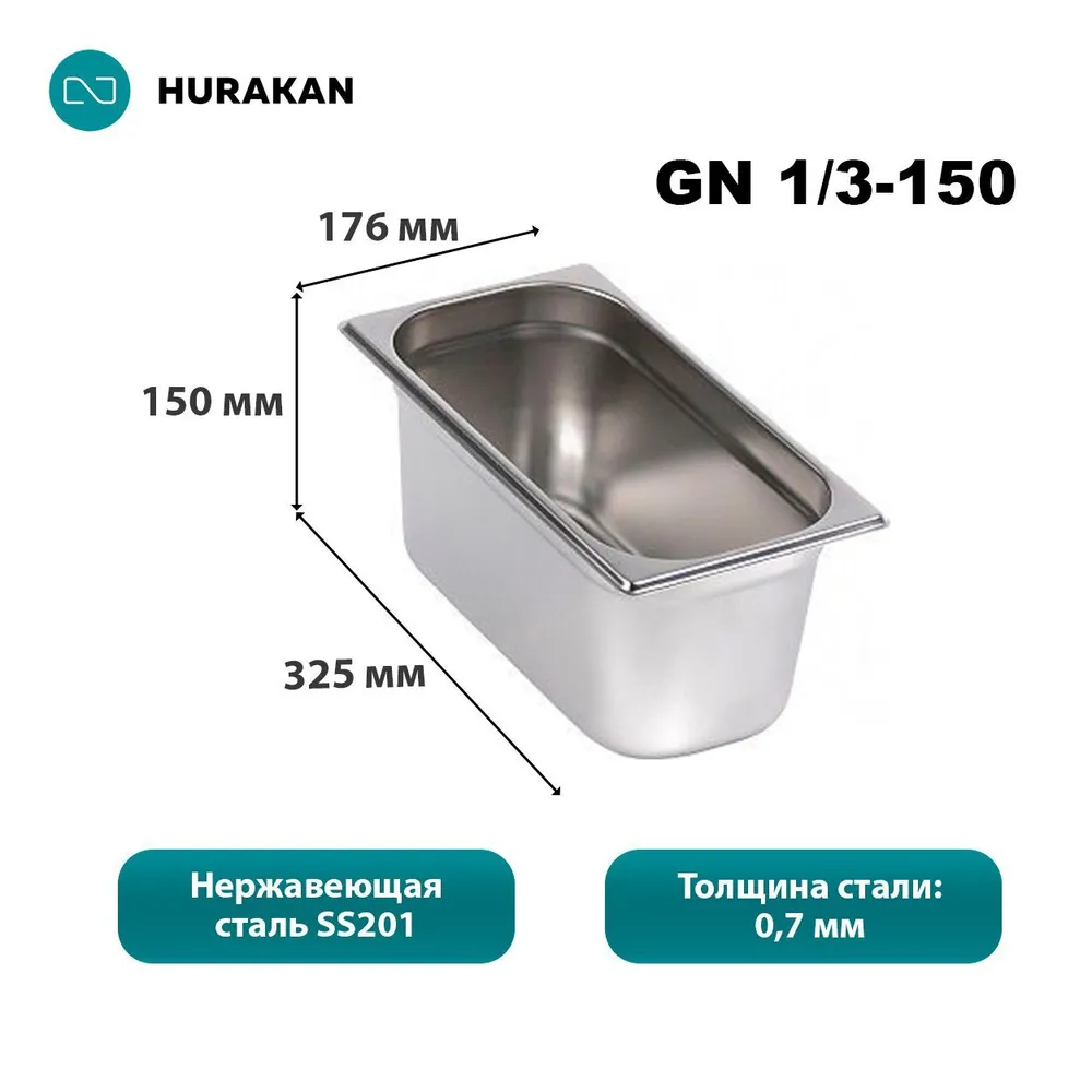 Гастроемкость Hurakan GN 1/3-150