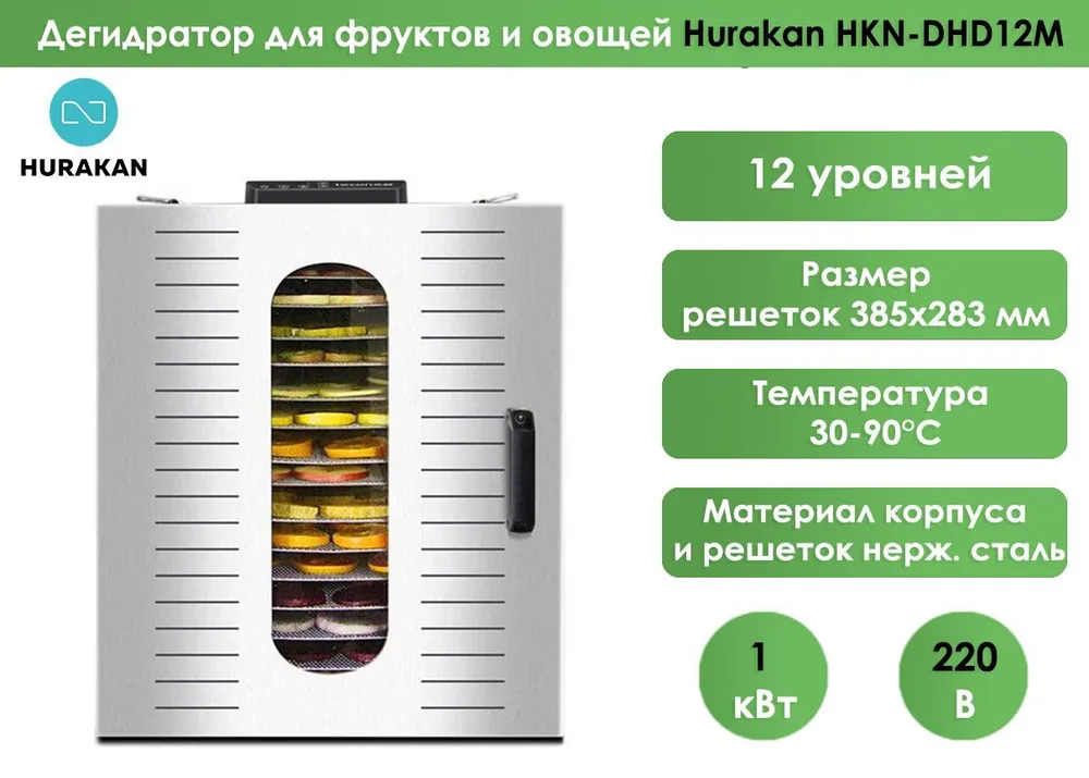 Дегидратор Hurakan HKN-DHD12M