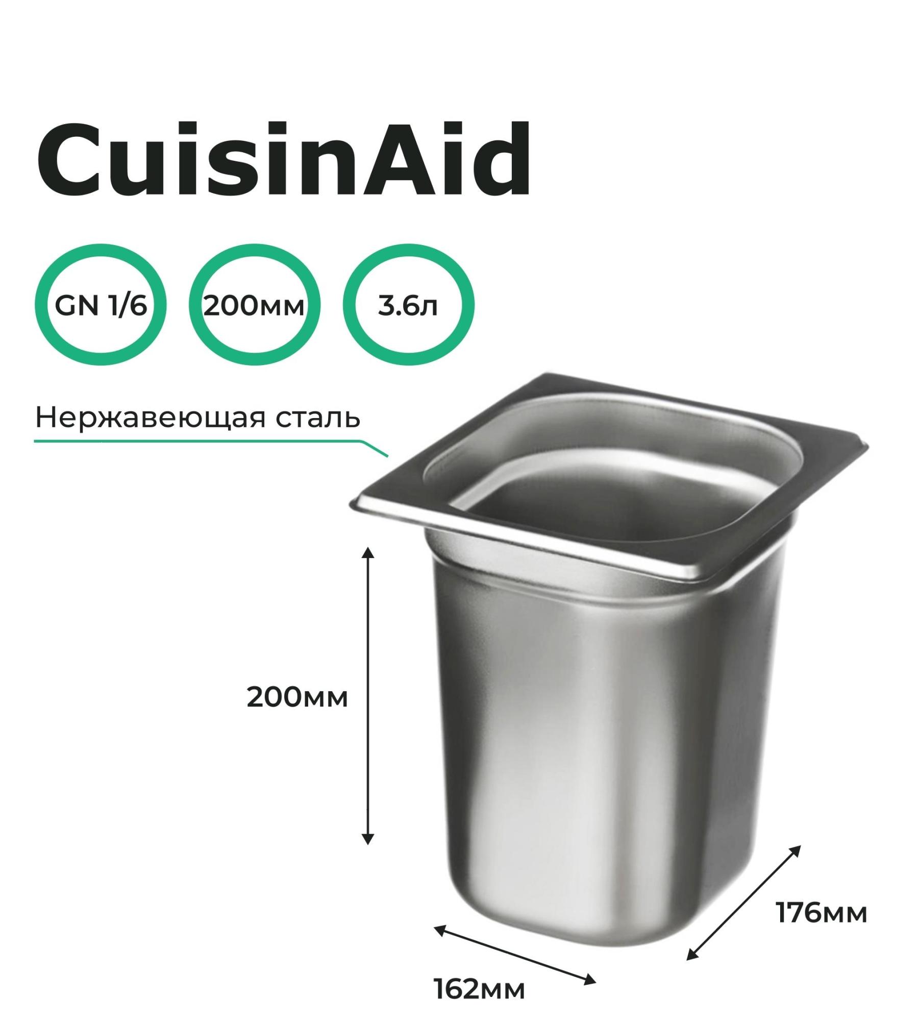 Гастроемкость CuisinAid CD-816-8 GN1/6-200 176х162х200 нерж