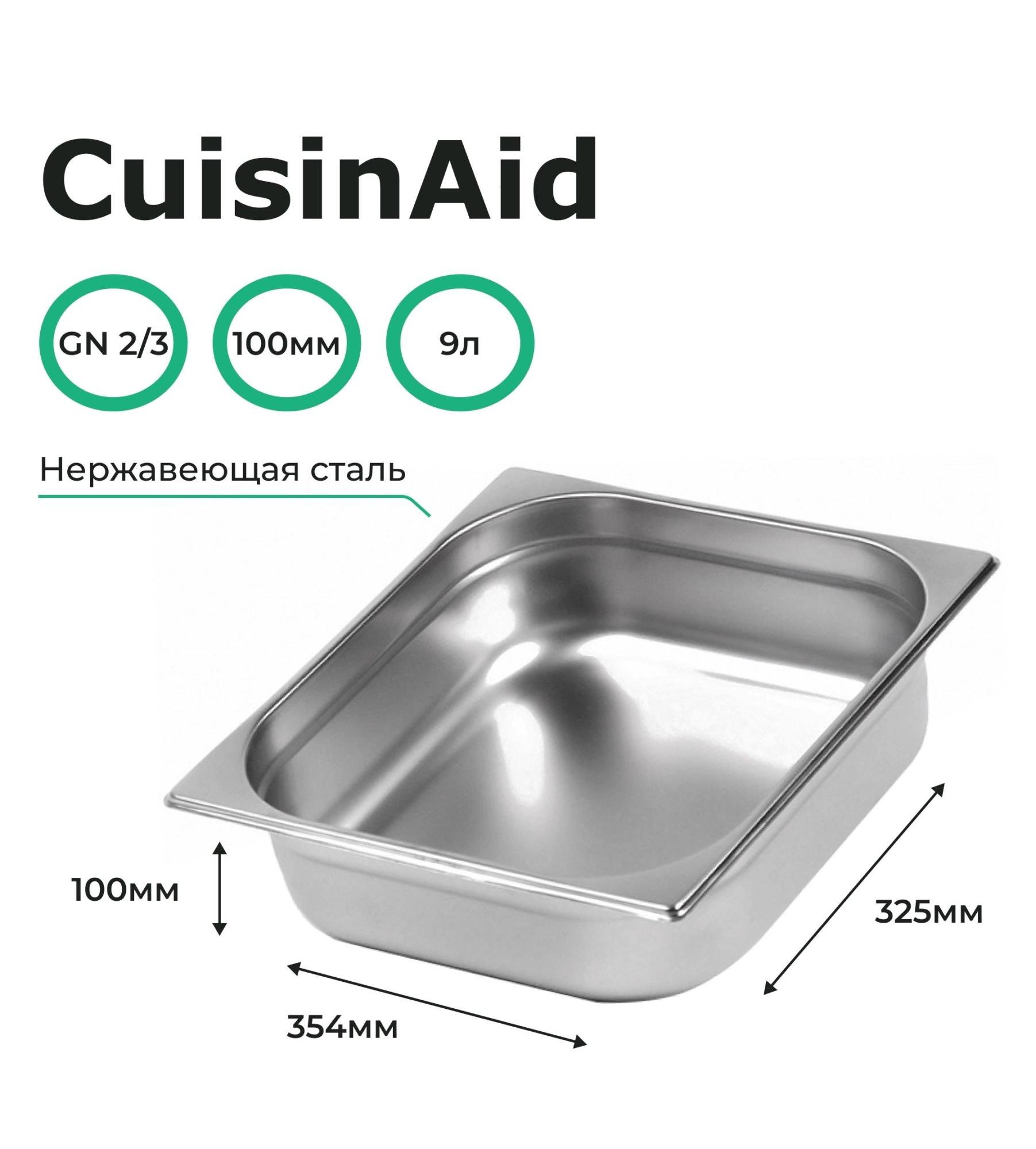  Гастроемкость CuisinAid CD-823-4 GN2/3-100 354х325х100 нерж