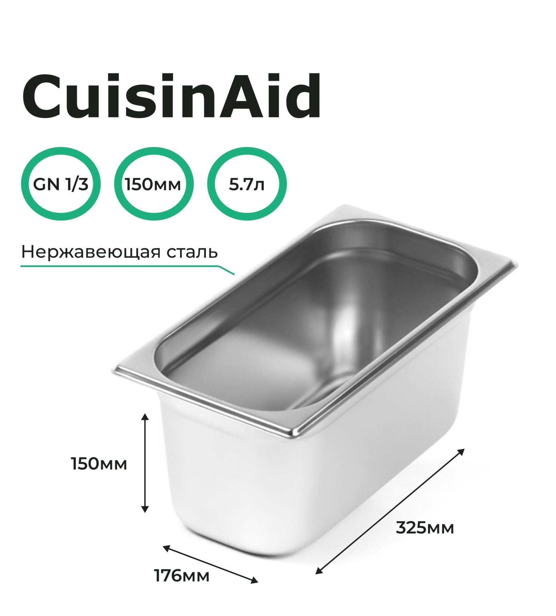 Гастроемкость CuisinAid CD-813-6 GN1/3-150 325х176х150 нерж