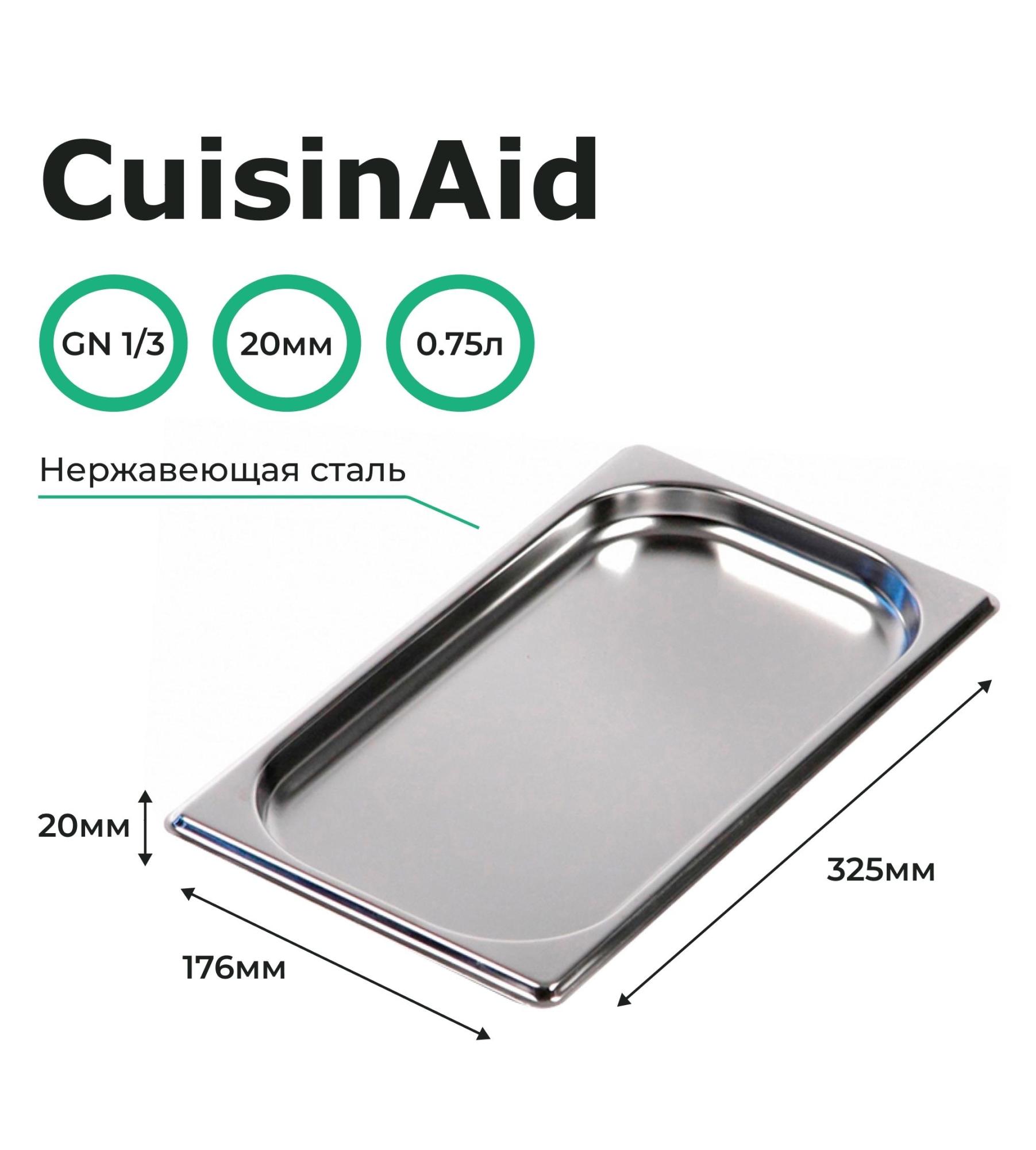 Гастроемкость CuisinAid CD-813-20 GN1/3-20 325х176х20 нерж