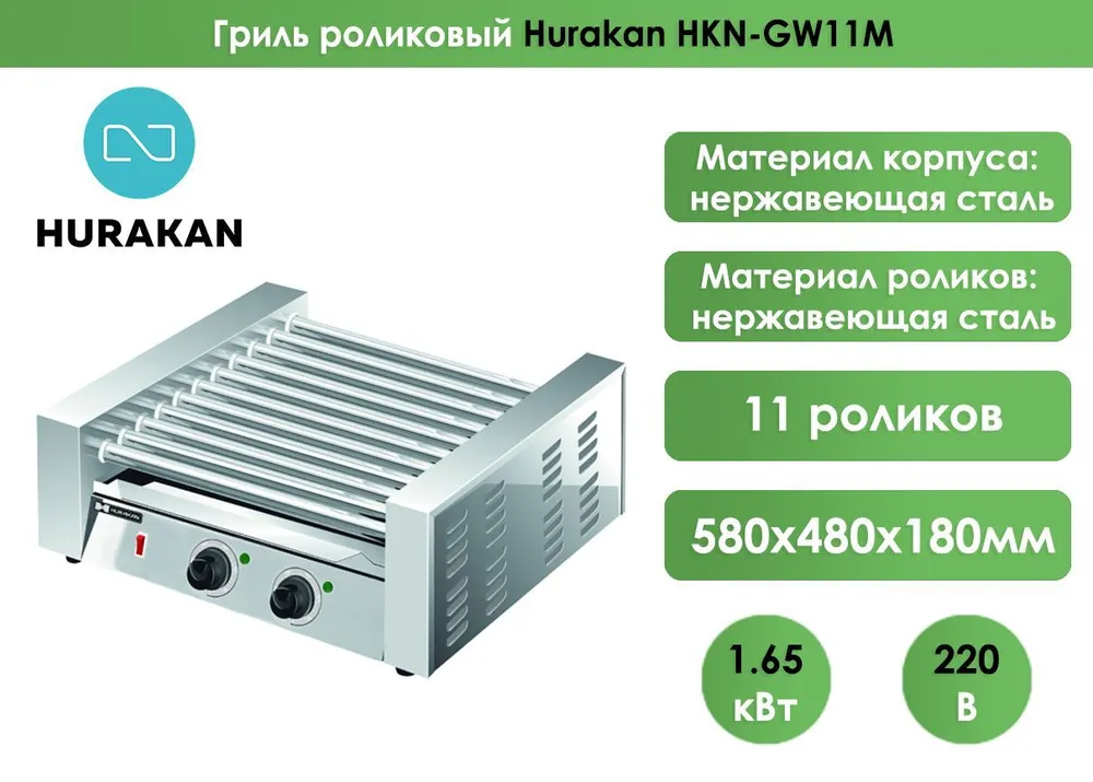 Грили роликовые Гриль роликовый Hurakan HKN-GW11M