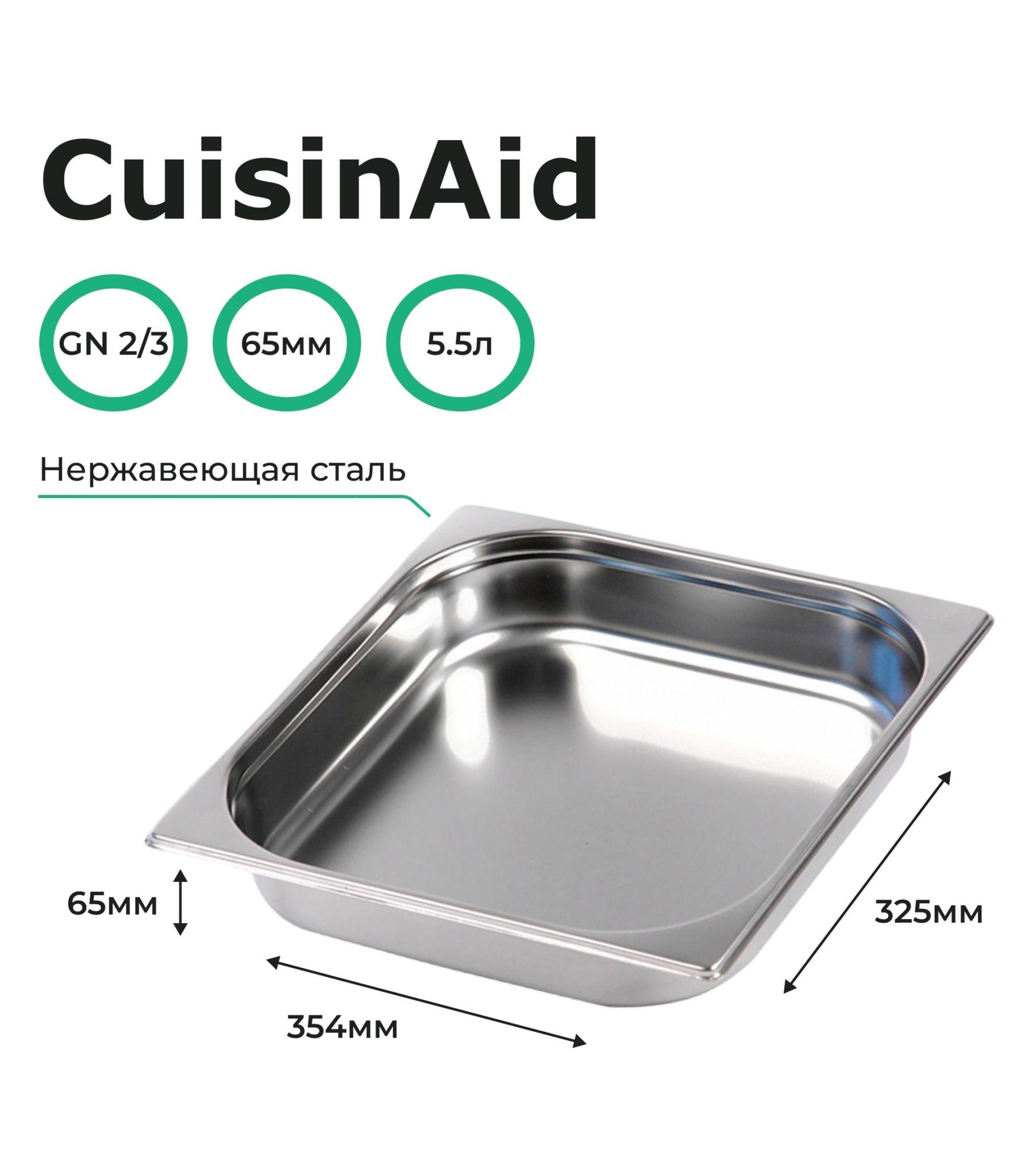   Restoll Гастроемкость CuisinAid CD-823-2 GN2/3-65 354х325х65 нерж