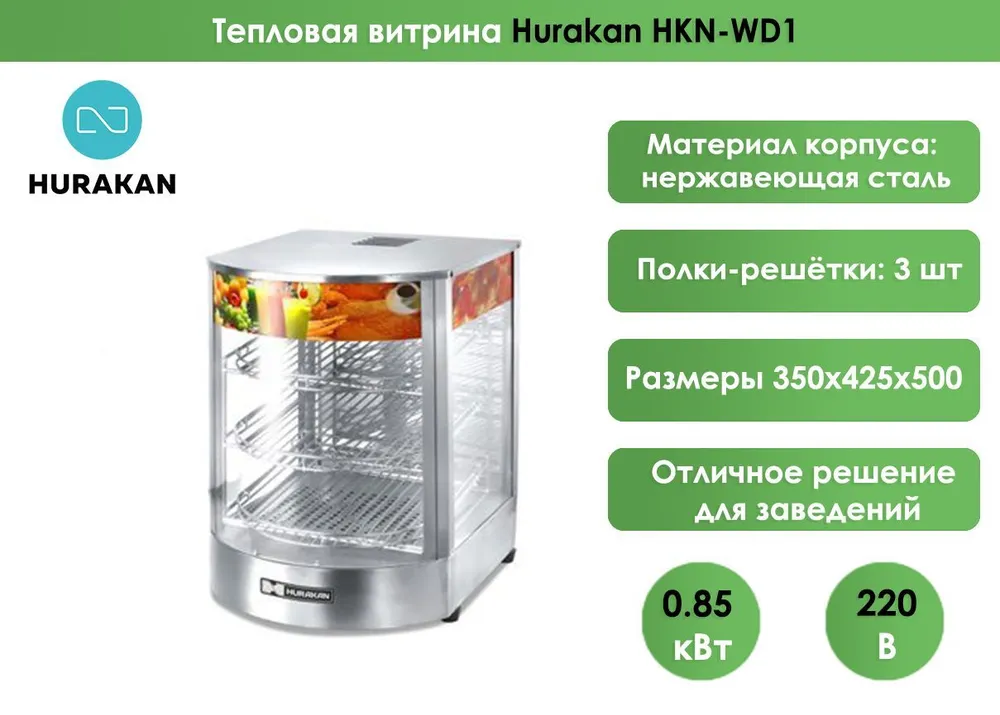 Тепловая витрина Hurakan HKN-WD1