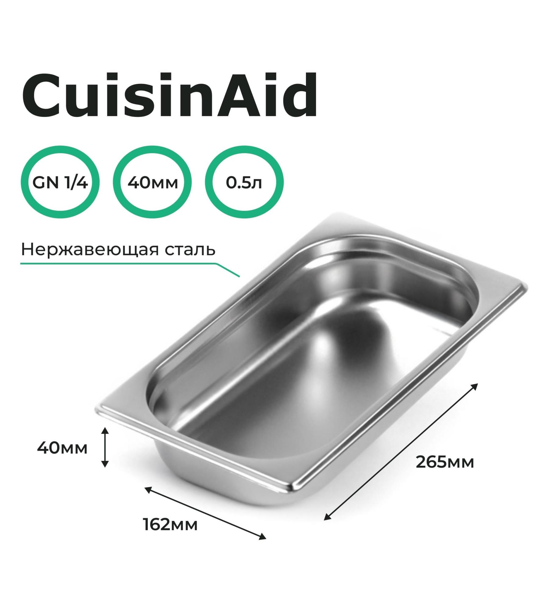 Гастроемкость CuisinAid CD-814-40 GN1/4-40 265х162х40 нерж