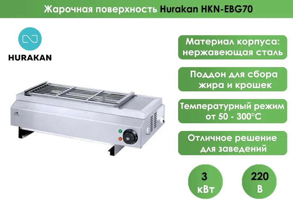 Гриль для барбекю Hurakan HKN-EBG70