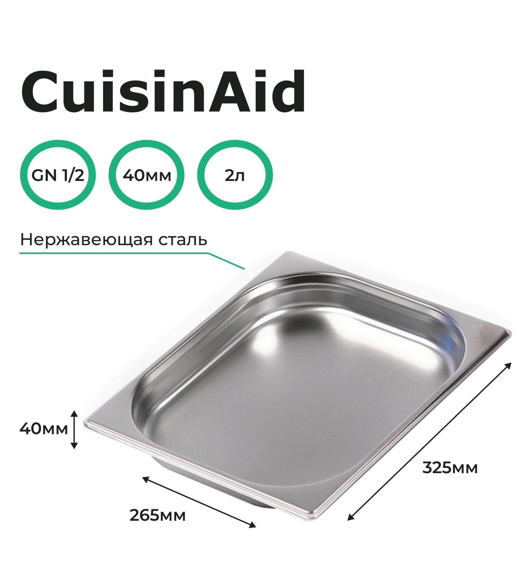 Гастроемкость CuisinAid CD-812-40 GN1/2-40 325х265х40 нерж