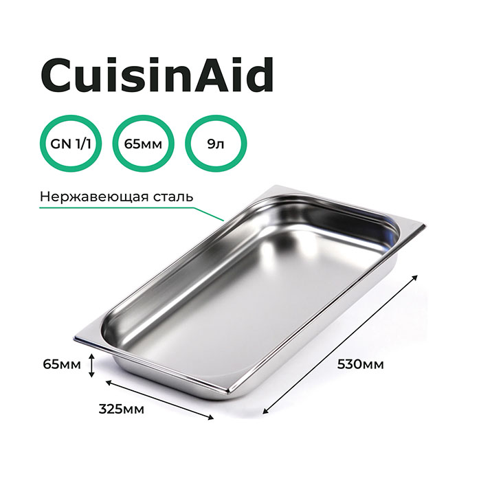 Гастроемкость из нержавеющей CuisinAid GN 1/1-65, набор 6 штук