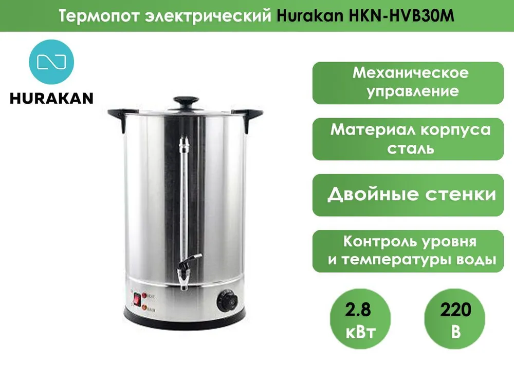 Кипятильники (термопоты) Кипятильник (термопот) Hurakan HKN-HVB30M