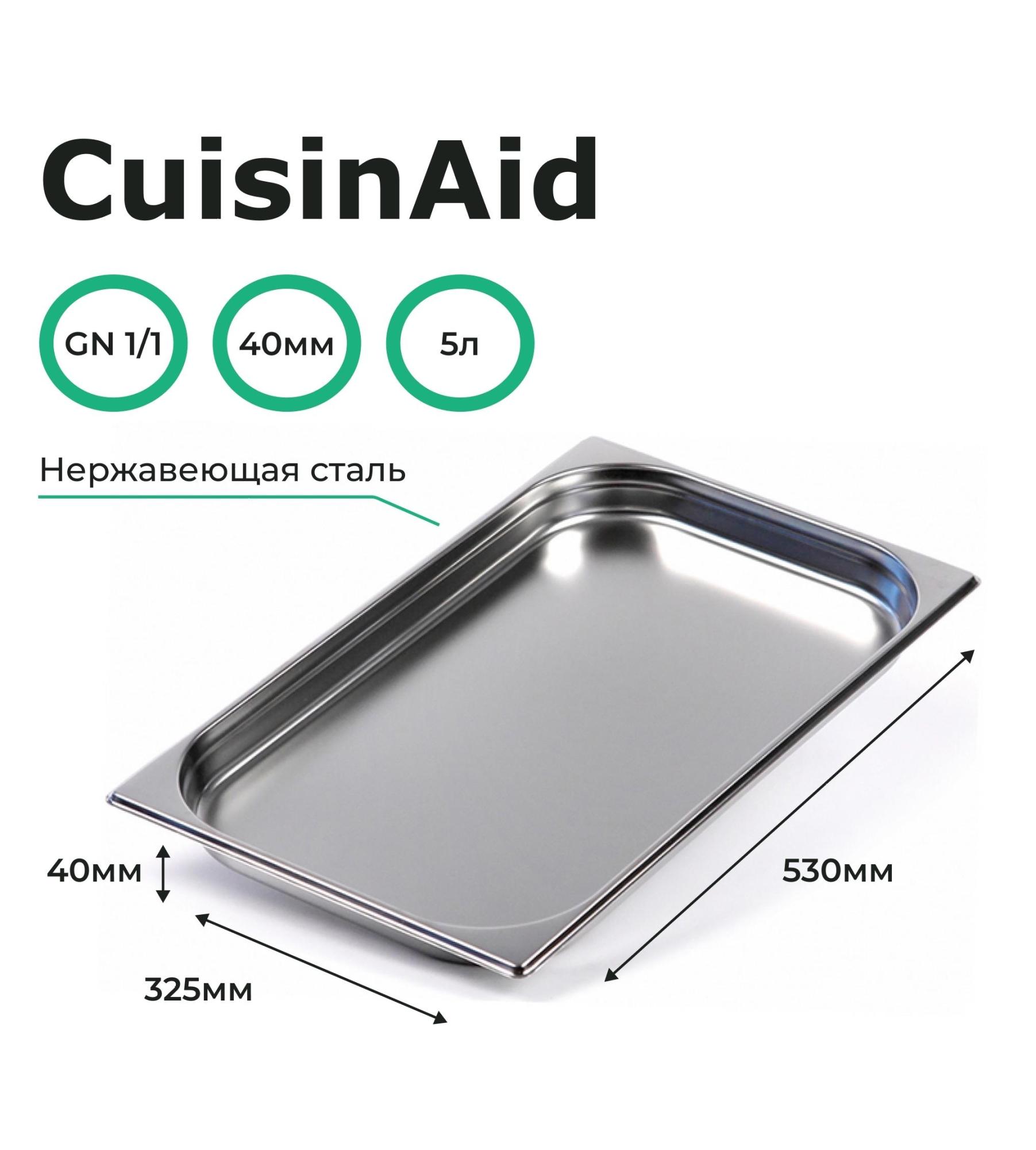   Restoll Гастроемкость CuisinAid CD-811-40 GN1/1-40 530х325х40 нерж