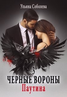 Эротика Черные вороны 3. Паутина