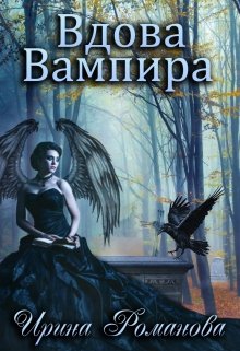 Эротическое фэнтези Вдова вампира