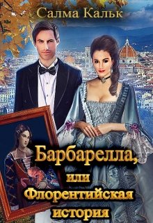 Барбарелла, или Флорентийская история