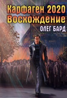 Альтернативная история  Литнет Карфаген 2020. Восхождение