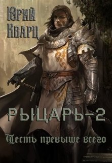 Рыцарь - 2