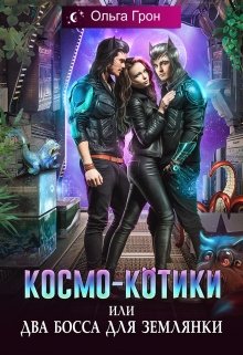 Космическая фантастика  Литнет Космо-котики, или Два босса для землянки