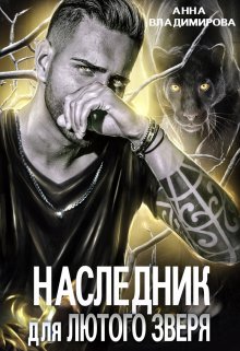 Мистический триллер  Литнет Наследник для лютого зверя