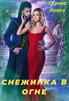 Цикл Эквилибро Книга 1 Снежинка в огне