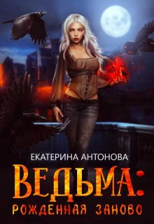 Ведьма: Рожденная заново (книга 2)