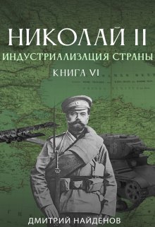 Альтернативная история Николай Второй. Индустриализация страны. Книга шестая.