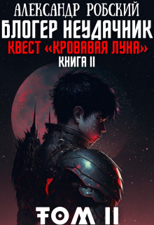 Блогер Неудачник 2: квест Кровавая луна Том 2