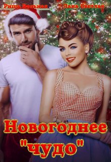 Новогоднее чудо