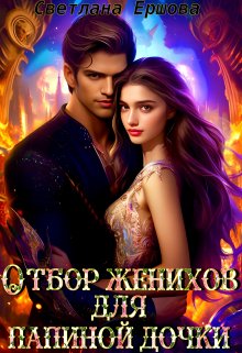 Эротическое фэнтези Отбор женихов для папиной дочки